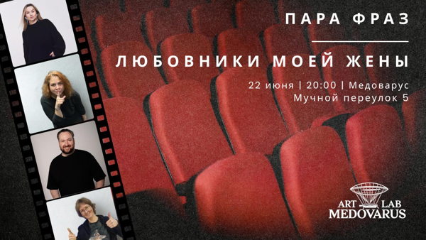 Тупров "Любовники моей жены" Лиза и Серёжа; Тупров "Пара Фраз" Маша и Вера