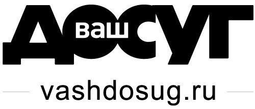 Ваш досуг