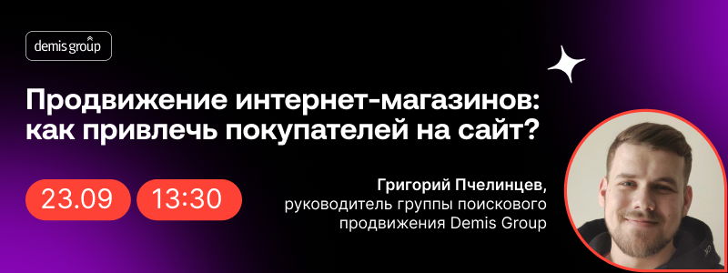 Вебинар: Продвижение интернет-магазинов: как привлечь покупателей на сайт?