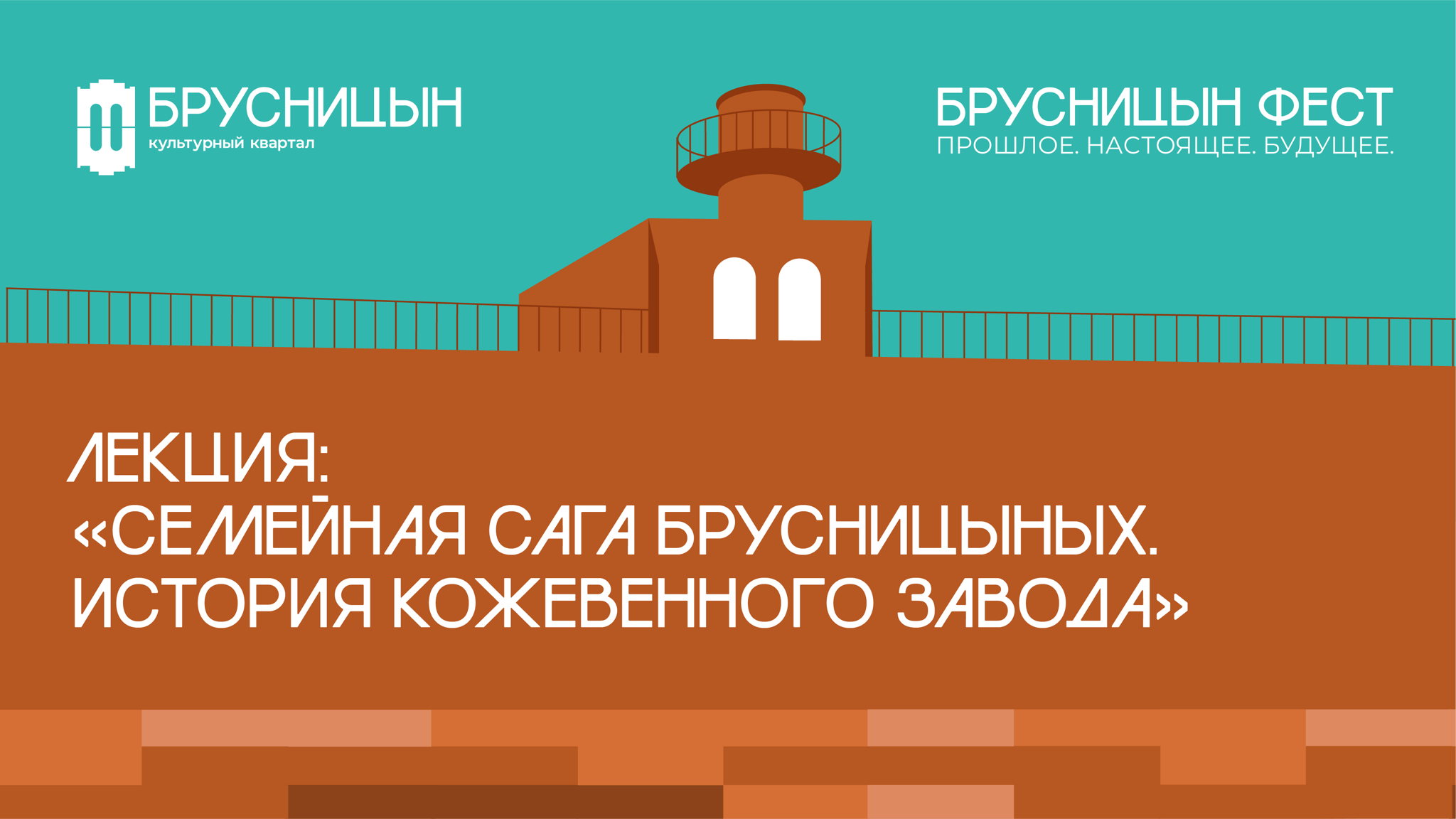 Лекция: "Семейная сага купцов Брусницыных. История Кожевенного завода"