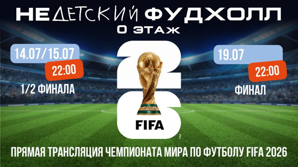 Финал ЧМ 2026 по футболу. в фудхолле "НеДетский"