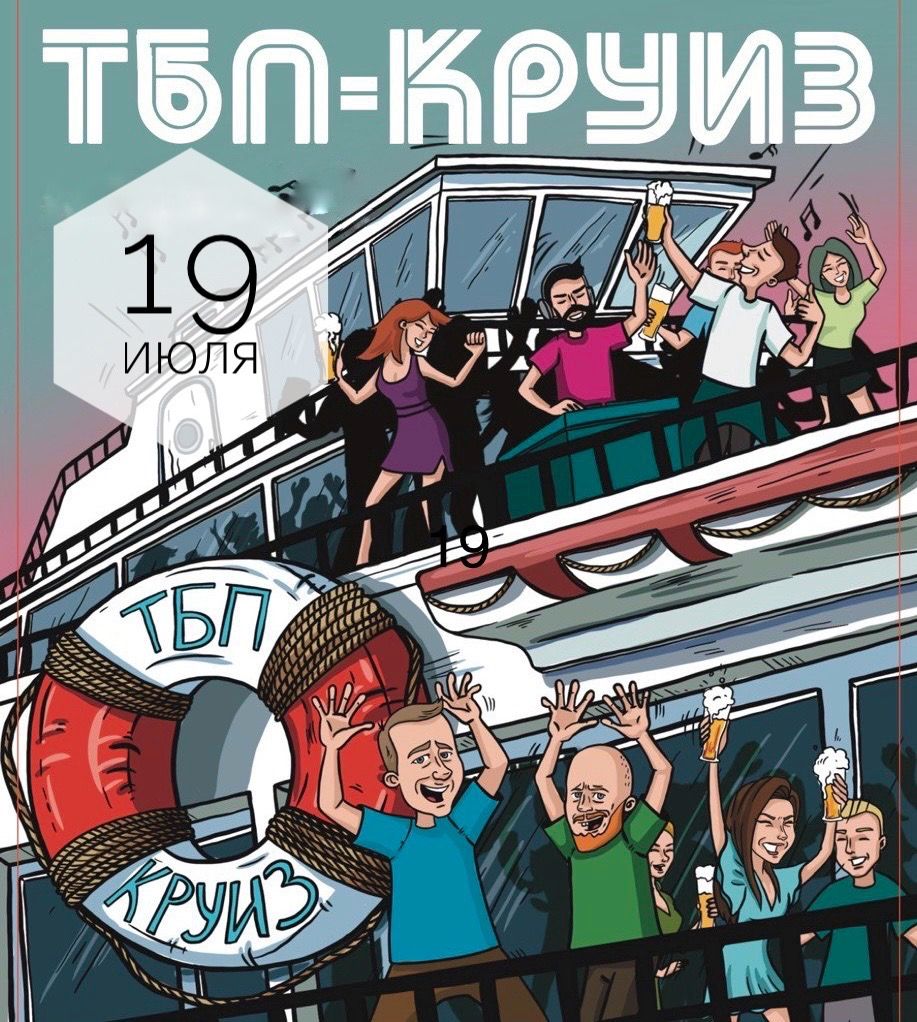 ТБП-Круиз №3