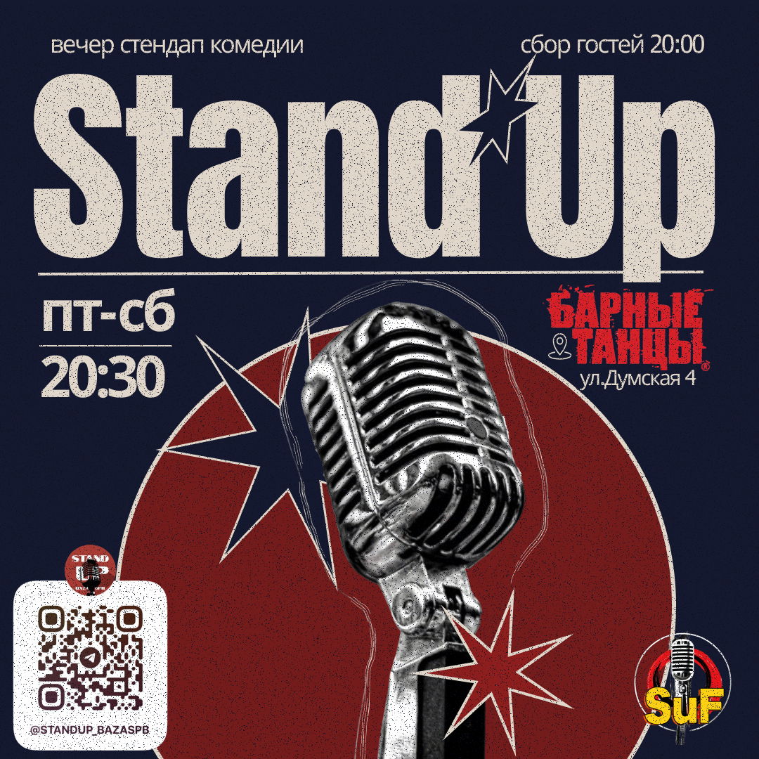 Stand Up Концерт