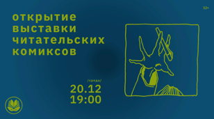 Открытие выставки читательских комиксов