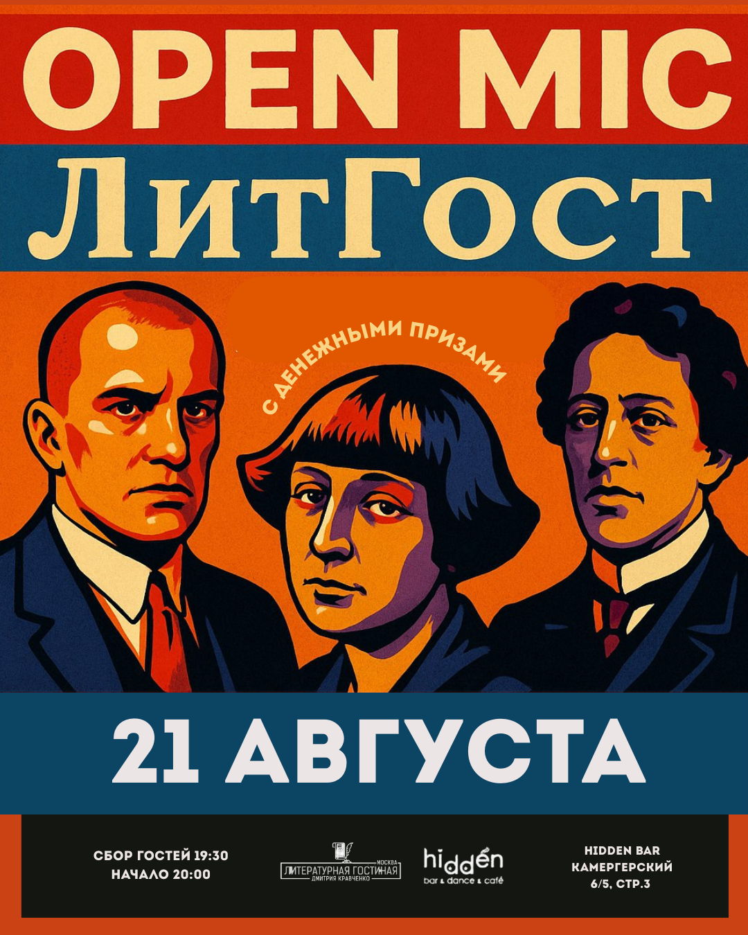 ЛитГост Open Mic