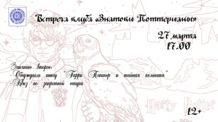 Встреча клуба «Знатоки Поттерианы»