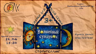 Волшебный сундучок 