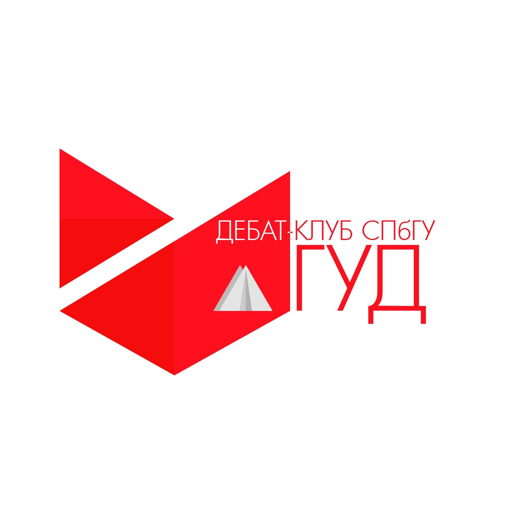 Дебат-клуб СПбГУ ГУД