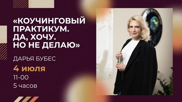 Коучинговый практикум "Да, хочу. Но не делаю"
