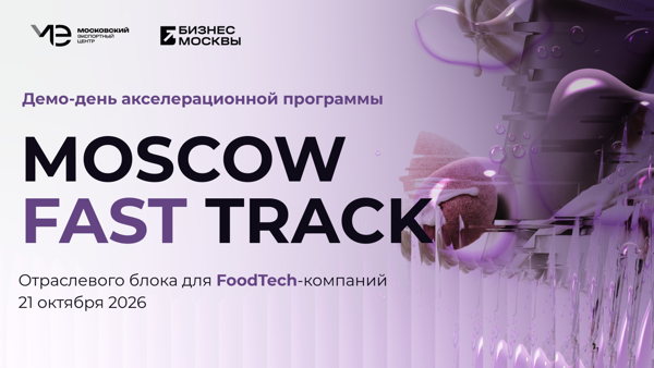 Демо-День Moscow Fast Track BeautyTech