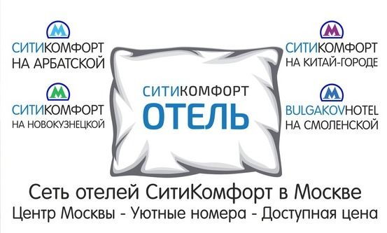 "СИТИКОМФОРТ" сеть столичных отелей