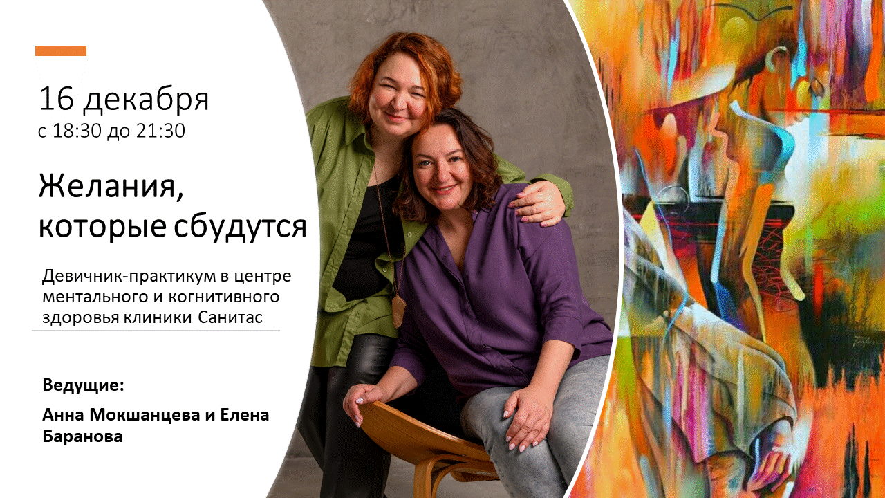 Девичник-практикум "Желания, которые сбудутся"