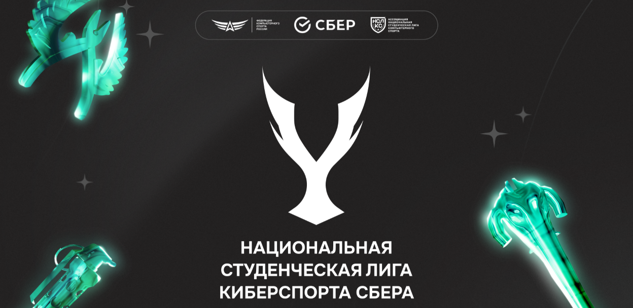 Национальная студенческая лига киберспорта Сбера