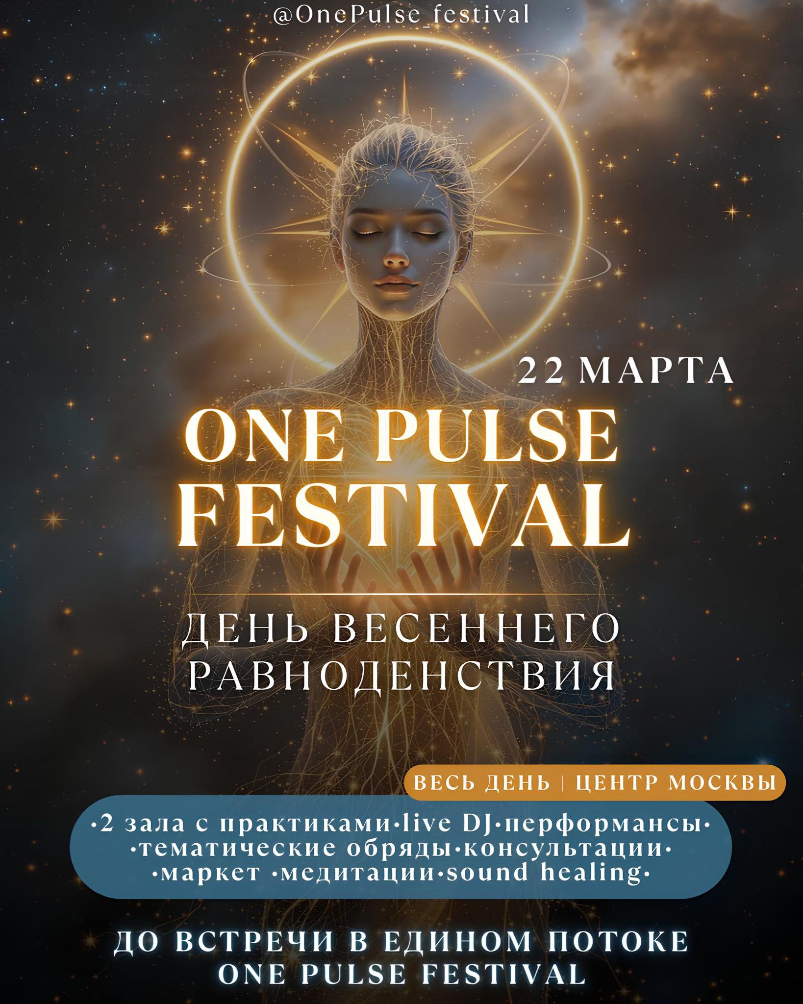 ONE PULSE FESTIVAL. ВЕСЕННЕЕ РАВНОДЕНСТВИЕ