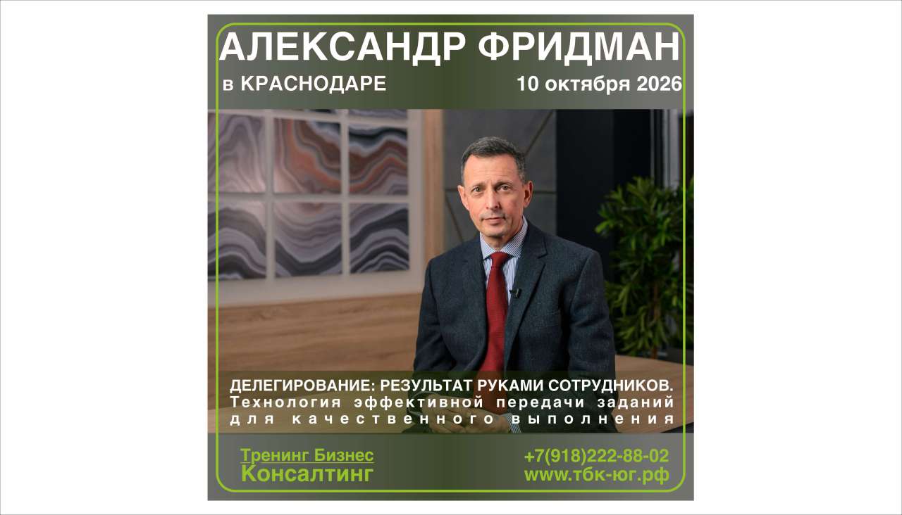 10 ОКТЯБРЯ 2026 г. Семинар Александра Фридмана: "ДЕЛЕГИРОВАНИЕ: РЕЗУЛЬТАТ РУКАМИ СОТРУДНИКОВ. Технология эффективной передачи заданий для качественного выполнения".