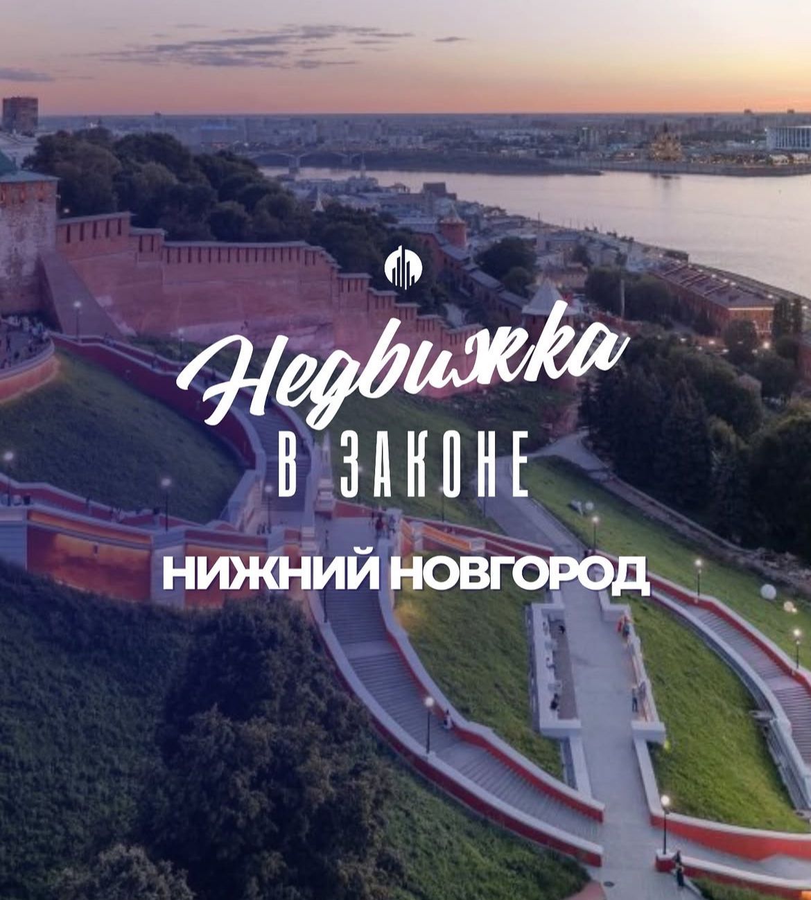 Конференция "Недвижка в законе Нижний Новгород"