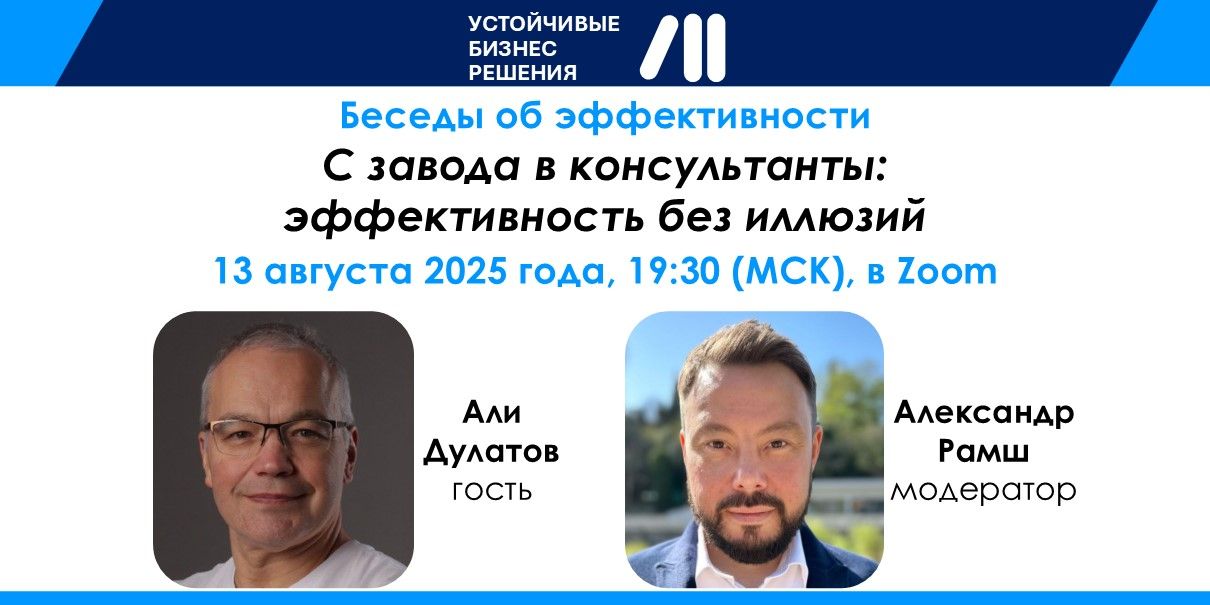 С завода в консультанты: эффективность без иллюзий