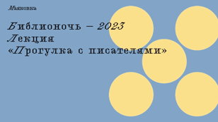 Лекция «Прогулка с писателями
