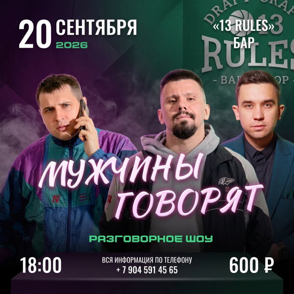 Мужчины говорят