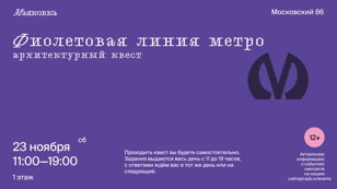 Фиолетовая линия метро 