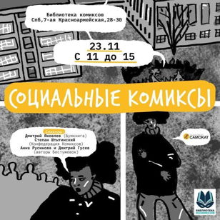 Социальные комиксы
