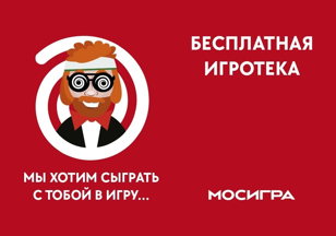 «Игротека в библиотеке»