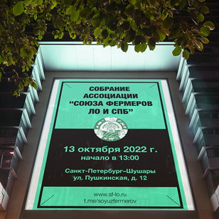 Общее собрание Союза Фермеров