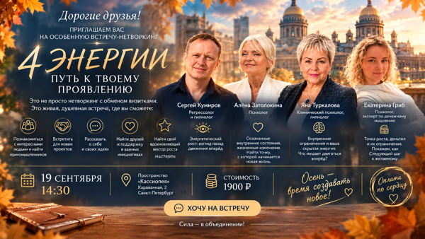 Встреча нетворкинг 4 ЭНЕРГИИ — ПУТЬ К ТВОЕМУ ПРОЯВЛЕНИЮ