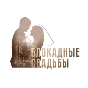 Лекция «Блокадные свадьбы»