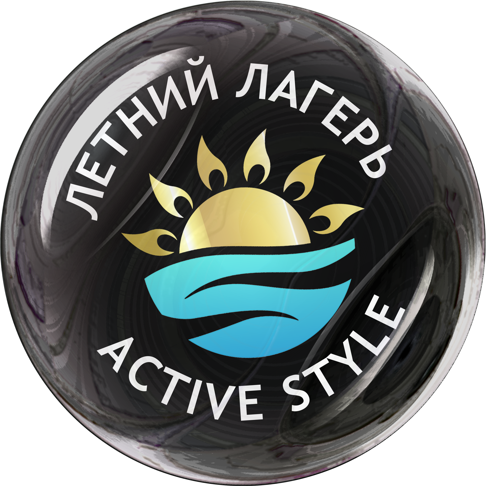 Летний танцевально-спортивный лагерь ACTIVE STYLE