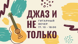 Гитарный вечер "Джаз и не только"
