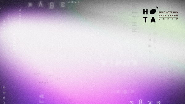 Лекция «Гиперборея и гипербореи в контексте современного искусства»