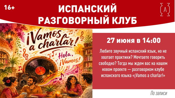 г. 14:00 | ИСПАНСКИЙ РАЗГОВОРНЫЙ КЛУБ 16+