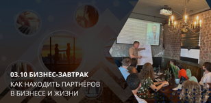 03.10 Открытый бизнес-завтрак в Gringo с Владимиром Боханом на тему: Как находить партнёров в бизнесе и жизни