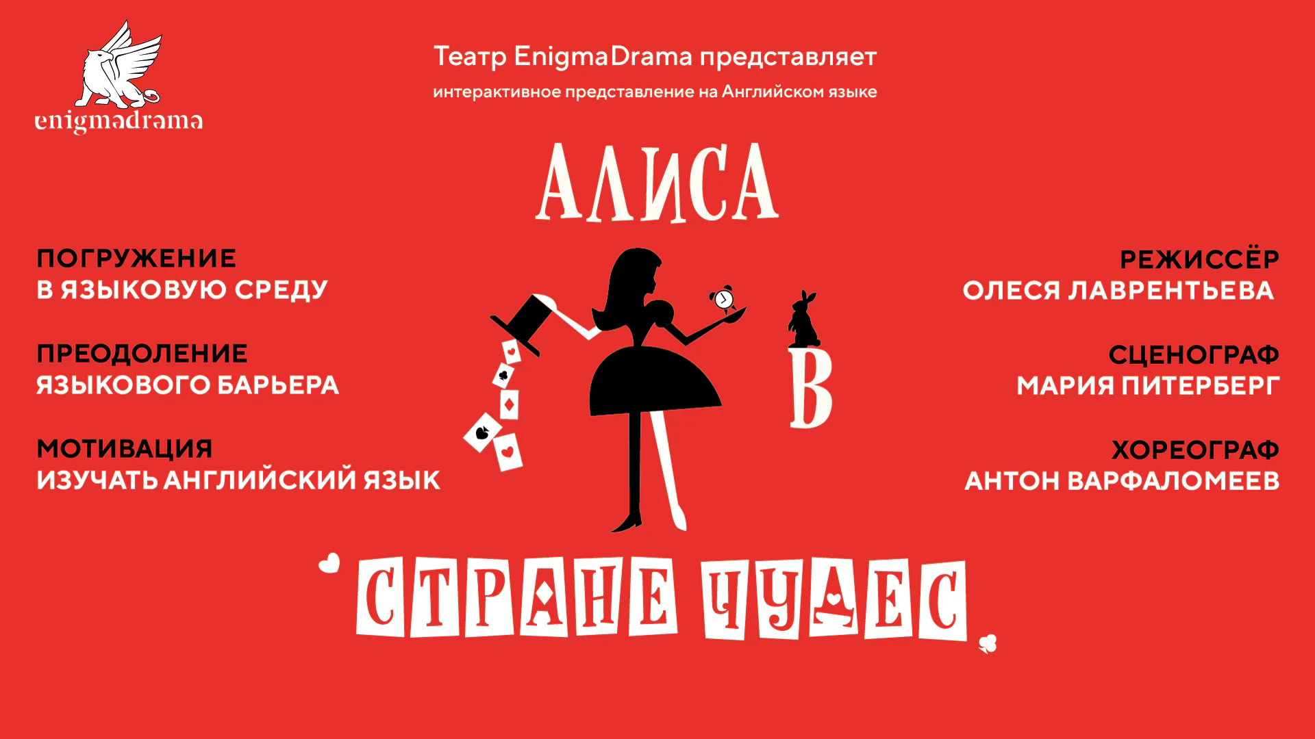 Спектакль на английском языке "Alice in Wonderland."