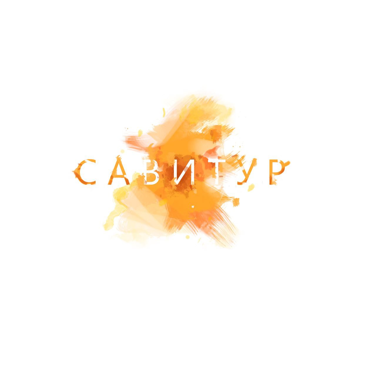 Савитур - Игровые тренинги