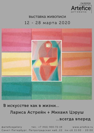 Выставка живописи Ларисы Астрейн и Михаила Цэруша