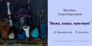 Выставка "Вижу, пишу, чувствую" 