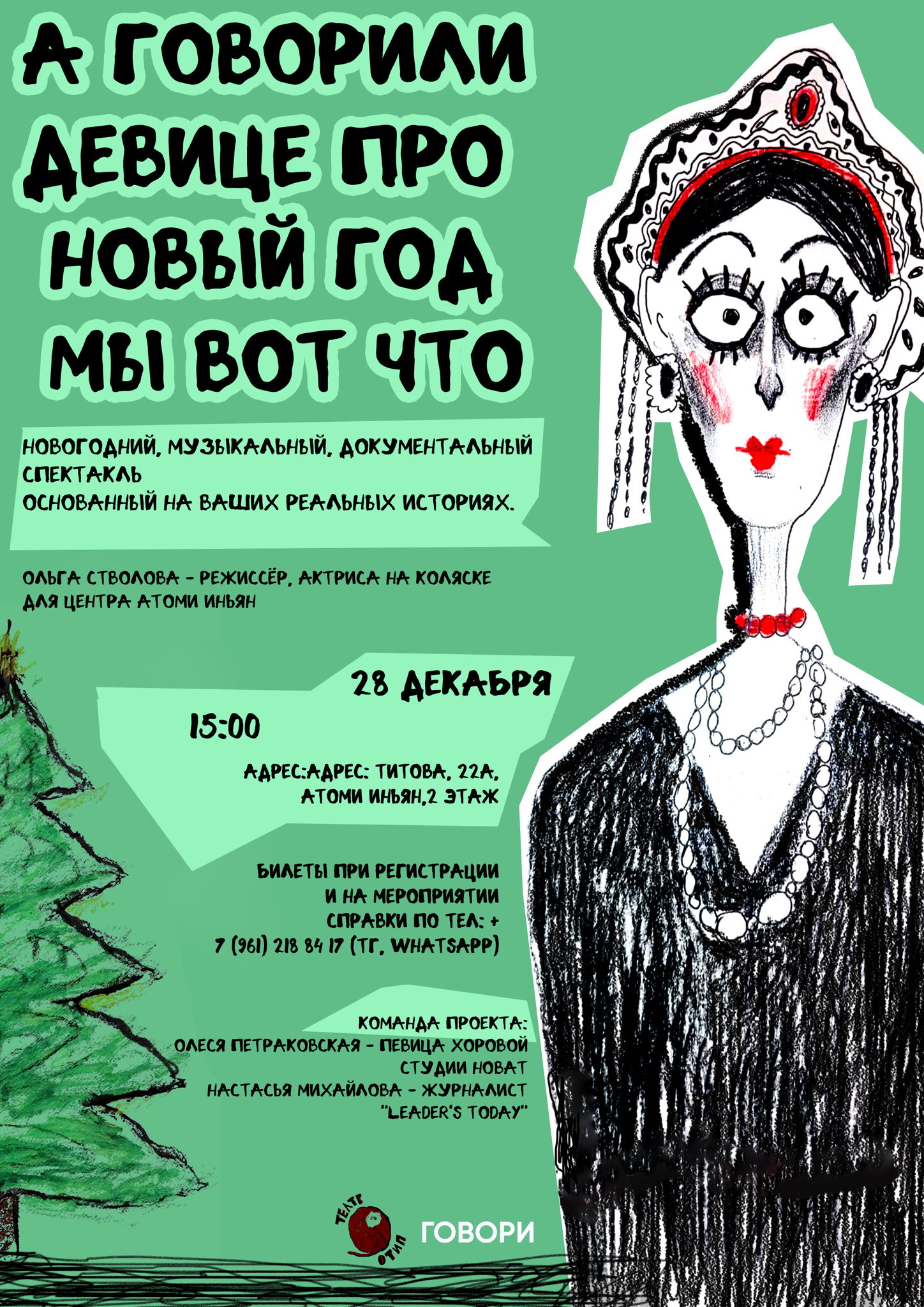 «А говорили Девице про Новый год мы вот что»