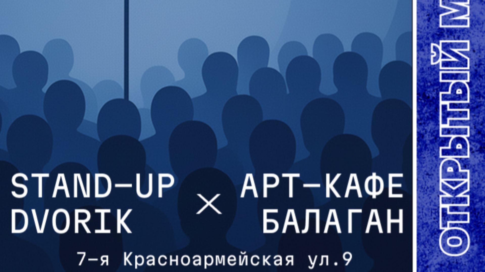 Открытый микрофон! Стендап шоу