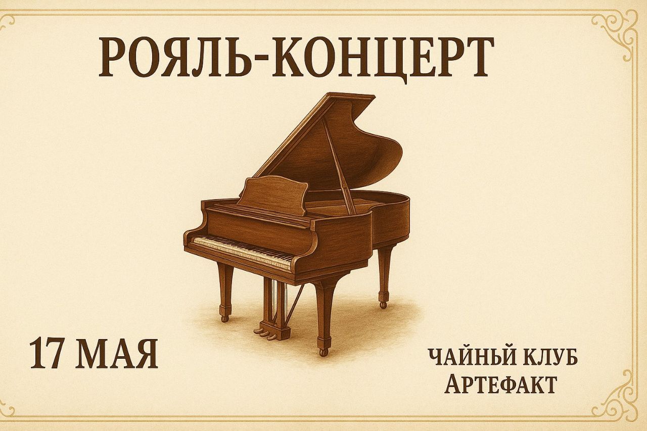 Рояль-концерт в чайном клубе Артефакт