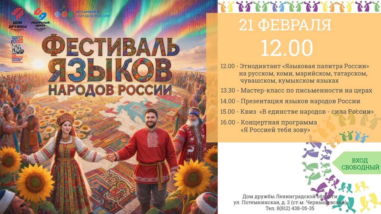 Фестиваль языков народов России
