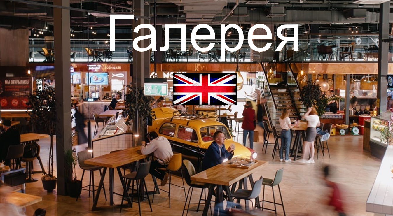 English Speaking Club | Train ENG Eat market Галерея Лиговский пр., 30