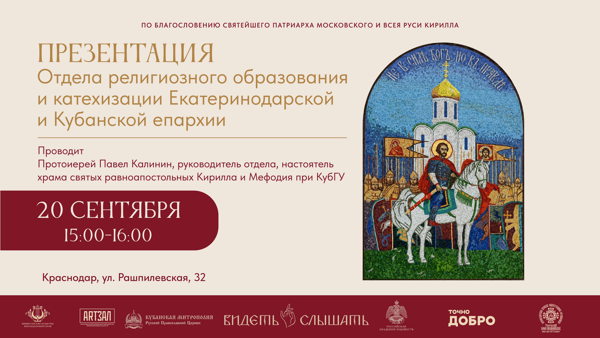 Презентация Отдела религиозного образования и катехизации Екатеринодарской и Кубанской епархии