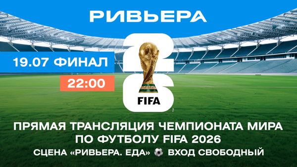 в 22:00: финал чемпионата мира по футболу 2026 в ТРЦ "Ривьера"