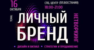 Нетворкинг: Стратегия Личного Бренда 