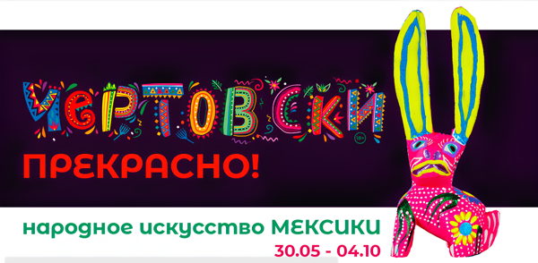 "Чертовски прекрасно!" народное искусство Мексики