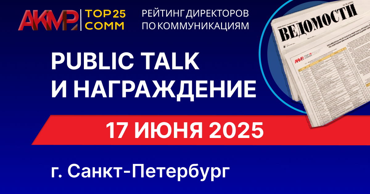 2025 года Public talk и оглашение итогов рейтинга TOP-COMM 2025 в рамках ПМЭФ