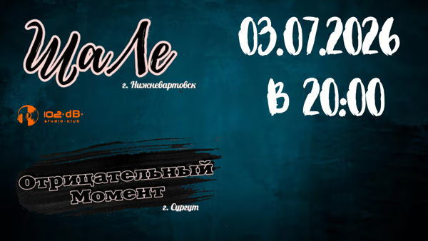 ШаЛе & Отрицательный Момент в 102dB