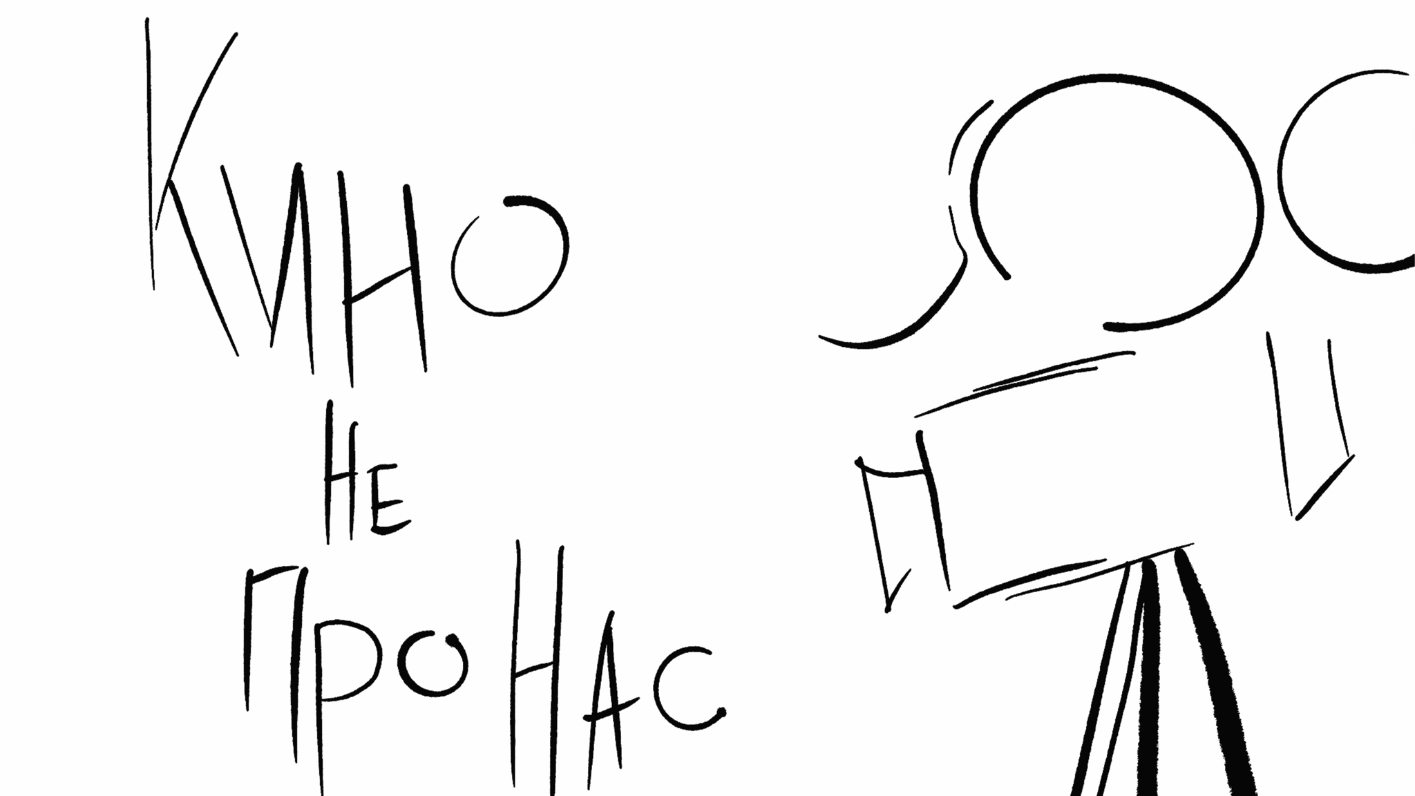 «Кино не про нас»